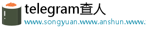 telegram查人